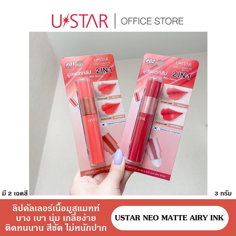 👑✅พร้อมส่ง✅👑 USTAR NEO MATTE AIRY INK มี 2 เฉดสี