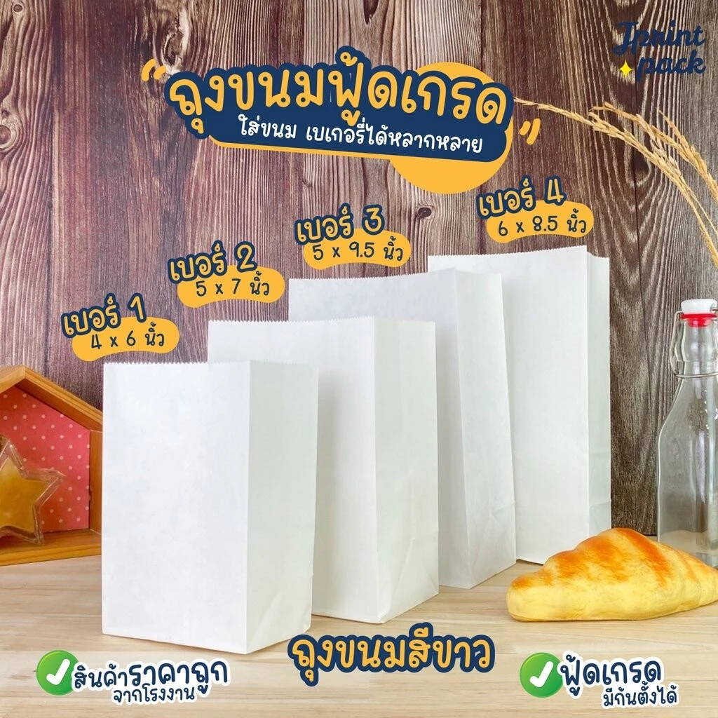 ถุงขนม ถุงใส่ขนมแบบบาง มีก้น ตั้งได้ สีขาว (แพ็กละ100ใบ)
