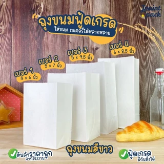 ถุงขนม ถุงใส่ขนมแบบบาง มีก้น ตั้งได้ สีขาว (แพ็กละ100ใบ)