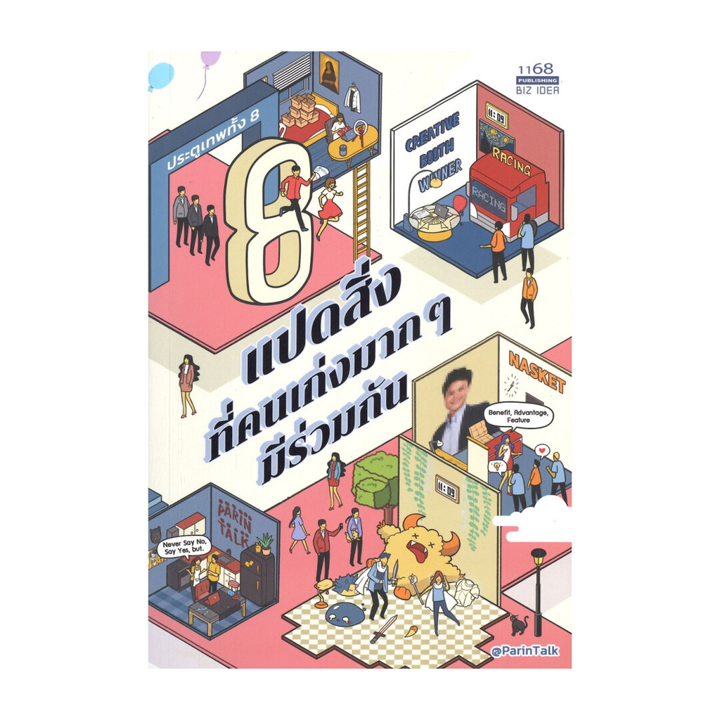 นายอินทร์ หนังสือ แปดสิ่งที่คนเก่งมากๆ มีร่วมกัน