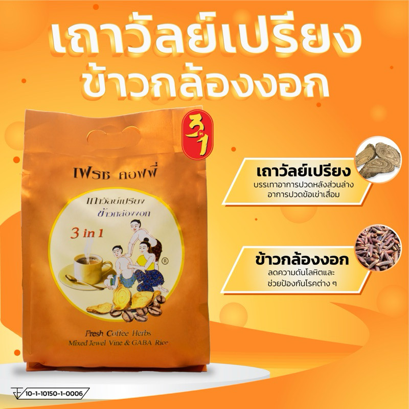 กาแฟเถาวัลย์เปรียง ข้าวกล้องงอก ก้าวต่อก้าว เฟรชคอฟฟี่ (50ซอง) Jewel Vine & GABA Rice Coffee Mixed