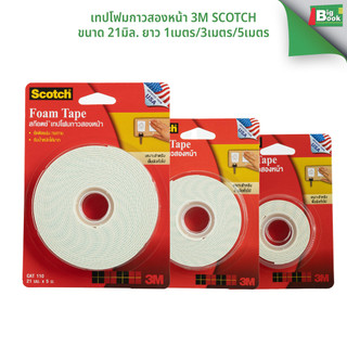 เทปโฟมกาวสองหน้า 3M Scotch Foam Tape ขนาด 21mm ยาว 1เมตร/3เมตร/5เมตร