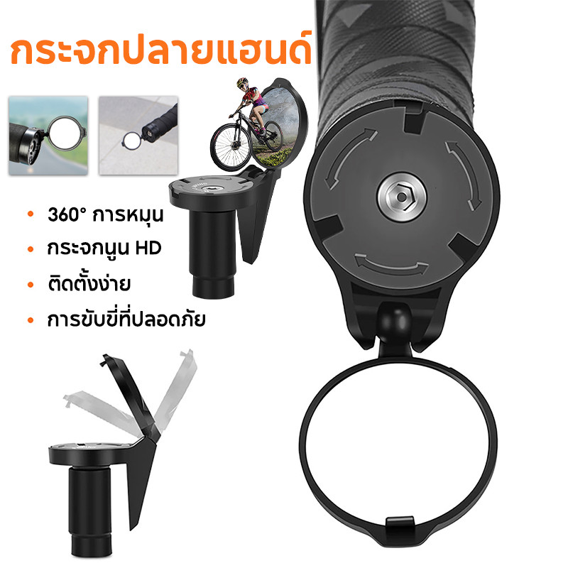 กระจกปลายแฮนด์ กระจกจักรยาน ความละเอียดสูง นูน ปรับได้ 360° การหมุน อุปกรณ์ปลายแฮนด์กันน้ํากันฝุ่น