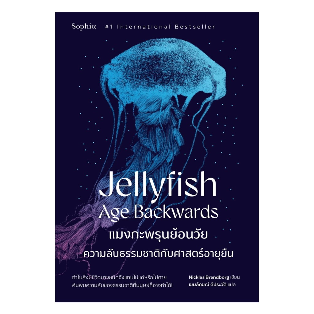 อมรินทร์บุ๊ค หนังสือ แมงกะพรุนย้อนวัย Jellyfish Age Backwards