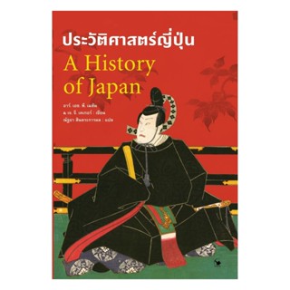 นายอินทร์ หนังสือ ประวัติศาสตร์ญี่ปุ่น