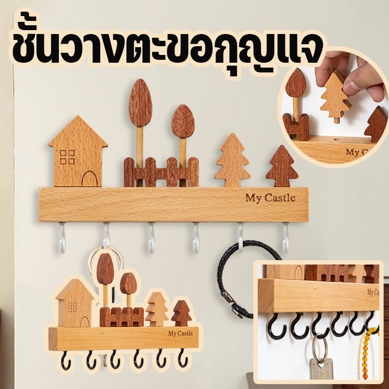 ที่แขวนกุญแจ ชั้นวางตะขอกุญแจ ไม้เนื้อแข็ง ตะขอแขวนประตู 6ตะขอ ติดผนัง ไม่จำเป็นต้องเจาะรู สไตล์ครีม ตะขออเนกประสงค์