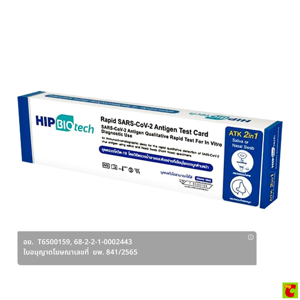 เอชไอพี ไบโอ เทค ชุดตรวจโควิด-19 แบบตรวจหาแอนติเจน