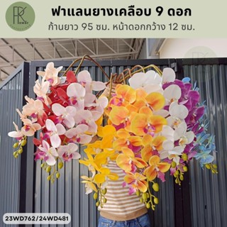 ฟาแลนยางเคลือบ9ดอก ช่อดอกไม้ประดิษฐ์ ดอกไม้ตกแต่งบ้าน ช่อฟาแ…