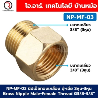 NP-MF นิปเปิ้ลทองเหลือง ผู้-เมีย เกลียวนอก-เกลียวใน 1/8"-1" Brass Nipple Male-Female Thread นิปเปิ้ล ทองเหลือง ข้อลดเ...