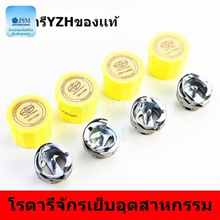 โรตารีจักรเย็บ(YZHเเท้) โรตารีจักรอุตสาหกรรม 7.94B(ผ้าทั่วไป…