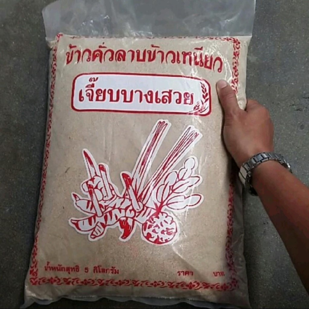 ข้าวคั่วข้าวเหนียวลาบขาว 1 ถุง 5 กิโลกรัม