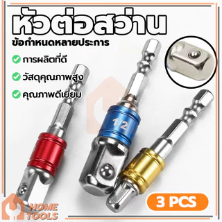 ชุดข้อต่อ ข้อต่อสว่าน ข้อต่อลูกบล็อก 3ตัว(1/2”, 3/8”, 1/4”) ใช้สวมเข้ากับสว่านพื่อที่จะสวมลูกบล็อกเข้าอีกที