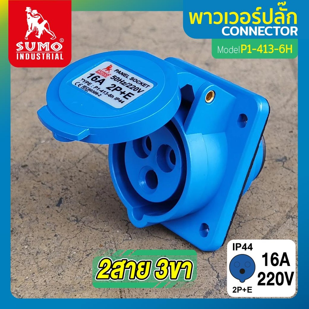 SUMO พาวเวอร์ปลั๊ก 2สาย 3ขา 16A รุ่น P1-413-6H (ตัวเมีย) 2P+E 16A 220V Single Phase ตัวเมียIP44