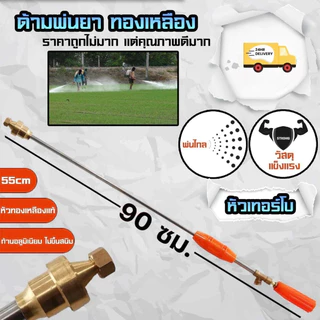 ก้านพ่นยา | ด้ามฉีดพ่นยา ขนาด 90 ซม. หัวทองเหลือง (หัวเทอร์โบ)