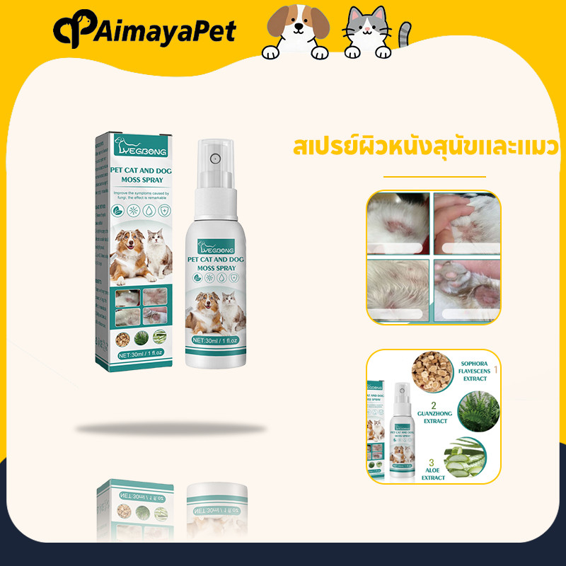 AimayaPet สเปรย์ผิวหนังสุนัขและแมว สเปรย์พ่นแผลสัตว์ เชื้อรา กลาก เกลื้อน ขี้เรื้อน หายไว 30ml