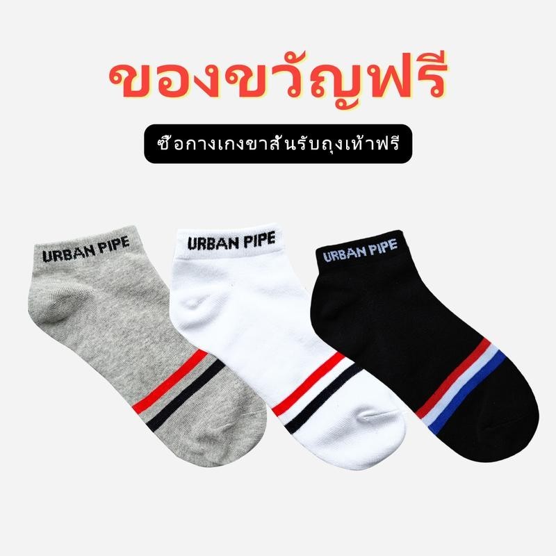 ลด5% โค้ด URBAN123【ของขวัญฟรี】ซื้อกางเกงขาสั้นรับถุงเท้าฟรี