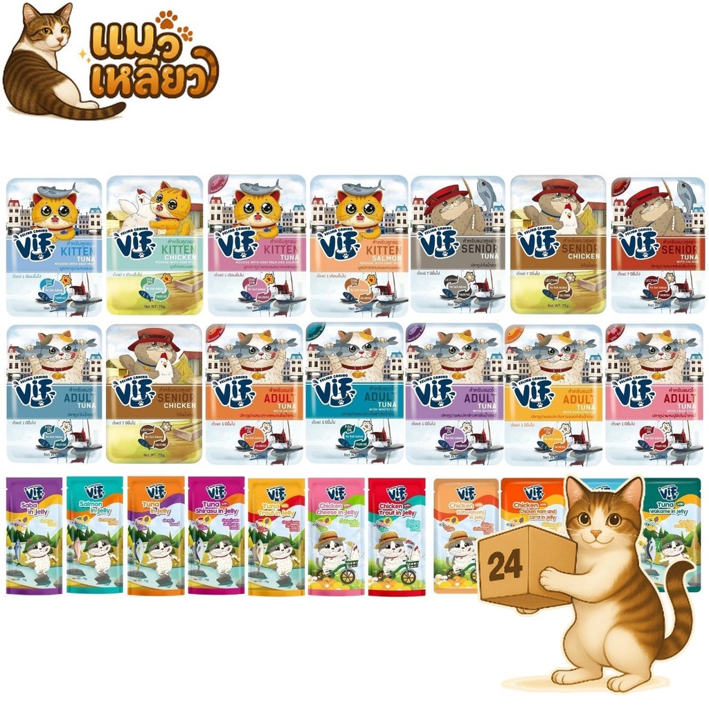 ( ครึ่งลัง 24 ซอง ) VIF Felina Canino เฟลิน่า คานิโน่ เปียกแมววิฟ ครบสูตร เปียกแมว ทำจากเนื้อแท้