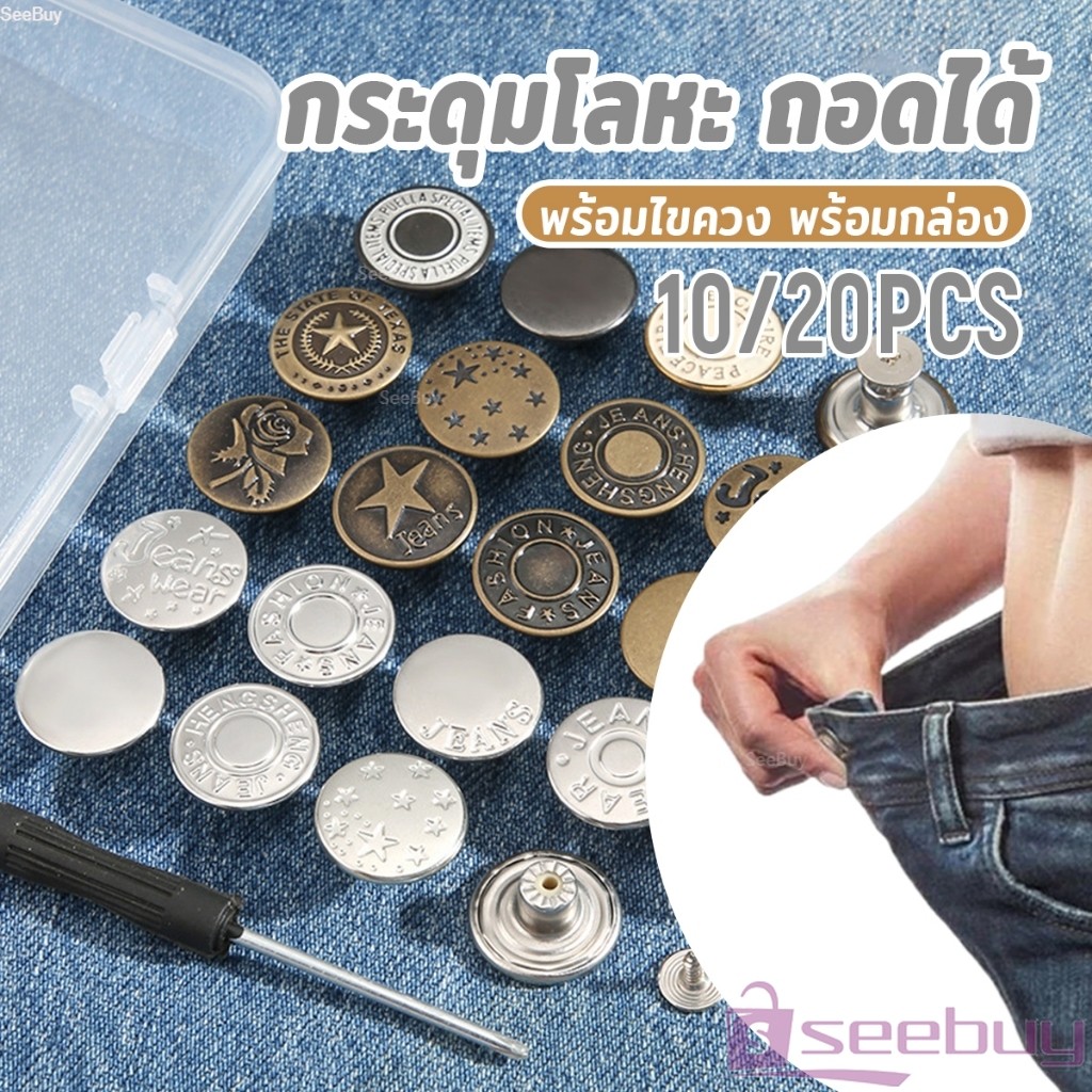 SUY กระดุมขยายเอวกางเกงยีนส์ กระดุมโลหะ ถอดได้ ใช้ซ้ําได้ พร้อมไขควง พร้อมกล่อง 10 ชิ้น/20 ชิ้น Jeans buttons
