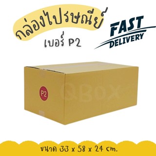 🚀Quickbox🚀กล่องไปรษณีย์ฝาชน กล่องพัสดุ เบอร์ P2 (แพ็ค 20 ใบ) ส่งด่วน 1-2 วัน