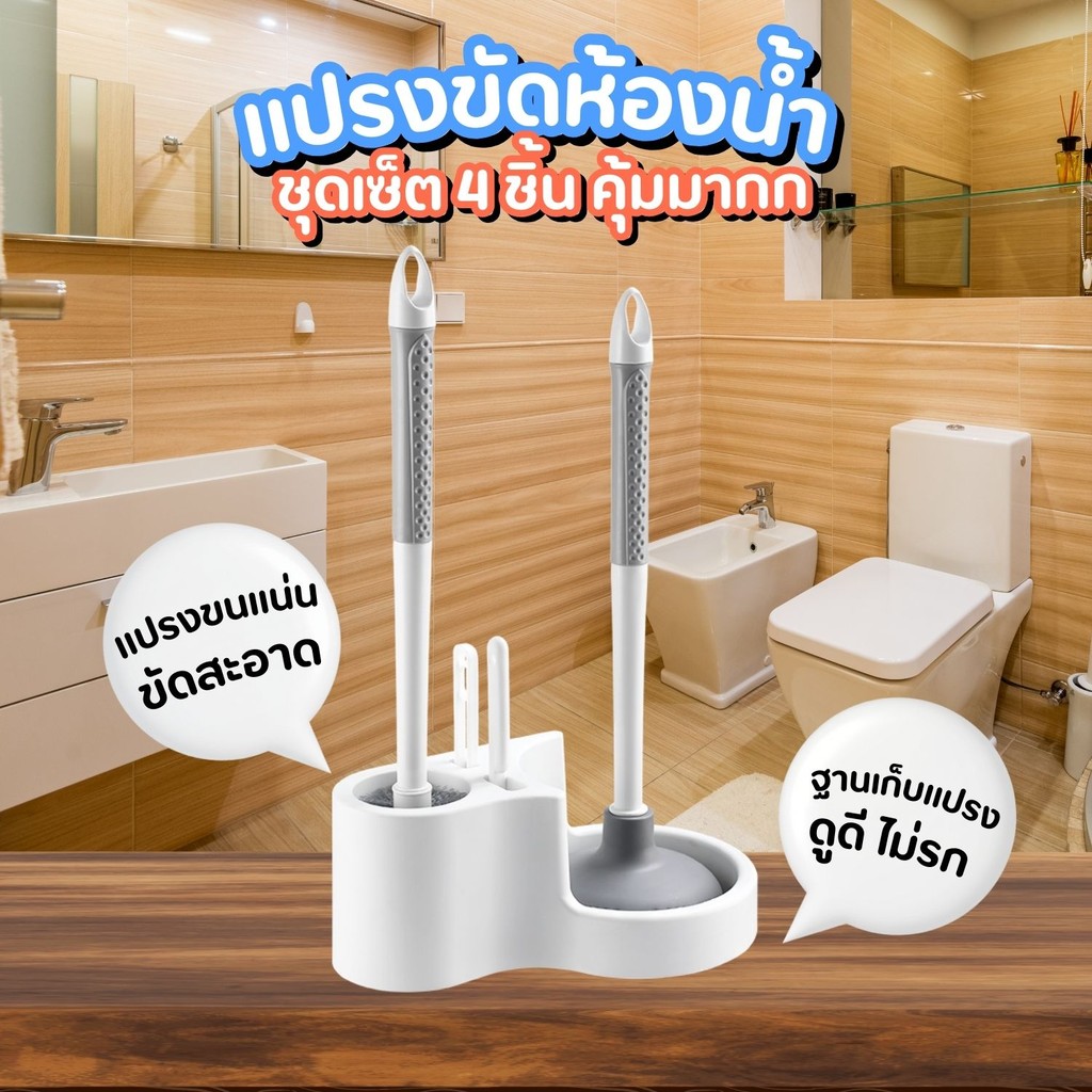 ชุดเซ็ต4in1 แปรงล้างห้องน้ำ แปรงขัดชักโครก Toilet Brush Set แปรงขัดห้องน้ำ ที่ปั้มส้วม ตั้งพื้น ติดผนัง ขัดห้องน้ำ LY