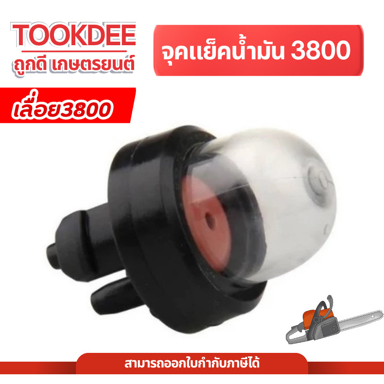 ยางกดน้ำมัน ยางแย๊ก ปุ่มใส เลื่อยยนต์ รุ่น3800 ลูกยางกดน้ำมัน ยางกดน้ำมัน3800 อะไหล่3800 เลื่อยยนต์