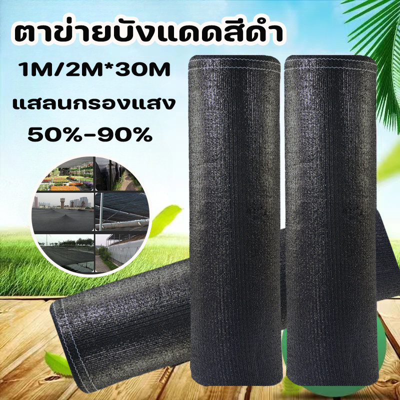 COD สแลนกันแดด ตาข่ายบังแดดสีดำ ตาข่ายกรองแสง อัตราการแรเงา 50%-90% หนาขึ้น ป้องกันรังสียูวี