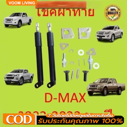 【1 คู่】โช๊คฝาท้ายกระบะ ISUZU D-MAX ปี 2012-2020 ALL  ดีแม็กซ์ ออลนิว โช้คค้ำฝาท้าย โช๊ครถยนต์ โช๊คหล