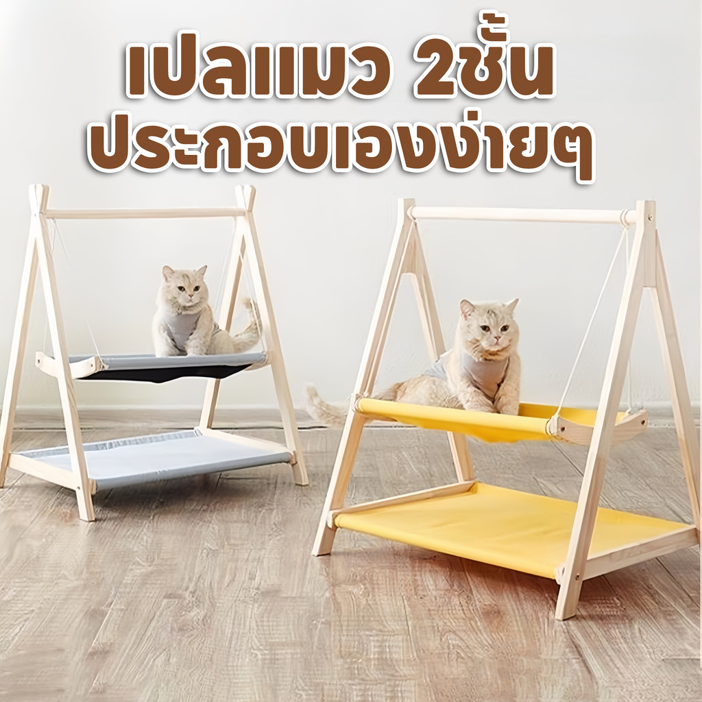 ที่นอนแมว ชิงช้าไม้ เปลแมว 2ชั้น ที่นอนสัตว์เลี้ยง ประกอบเองง่ายๆ เบาะผ้า