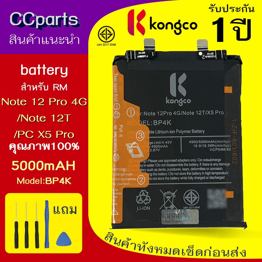 แบตเตอรี่ RM note 12pro 5G ใช้สำหรับ Redmi note 12pro 5G poco F5 X5pro Model: BP4K BATTERY ประกันแบตเตอรี่ 1 ปี