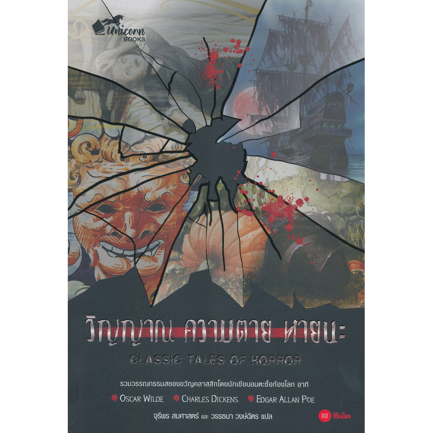 สำนักพิมพ์ซีเอ็ด (หนังสือ) วิญญาณ ความตาย หายนะ : Classic Tales Of Horror