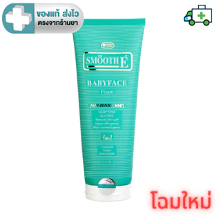 [New Package! หลอดรุ่นใหม่] SMOOTH E BABYFACE FOAM - สมูทอี เบบี้เฟส โฟม 8 ออนซ์ [PF]