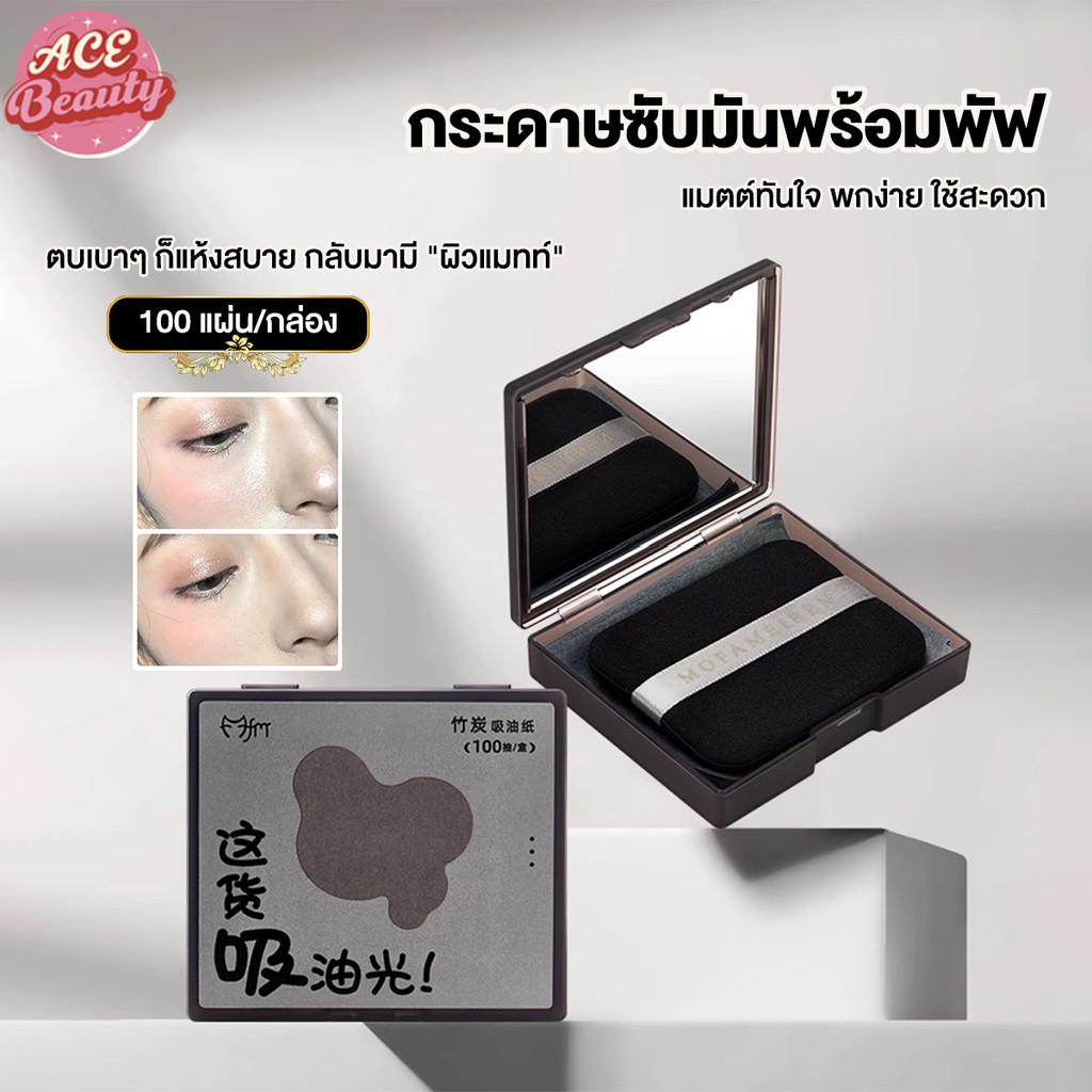 กระดาษซับหน้ามันแบบตลับพกพา กระดาษซับมัน พร้อมพัฟกระจกในตลับ ซับมันใบหน้า 1 ตลับ มี 100 แผ่น
