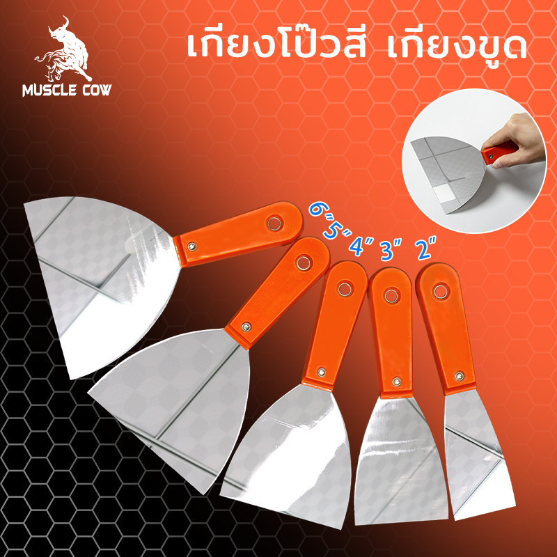 MUSCLE COWเกียงโป๊วสี เกรียงโป้ว เกียง 5นิ้ว เกรียงสแตนเลส เกรียง เกรียงโป้วสี สำหรับโป๊วสี ที่แซะ ขูดสี สแตนเลสด้ามยาง