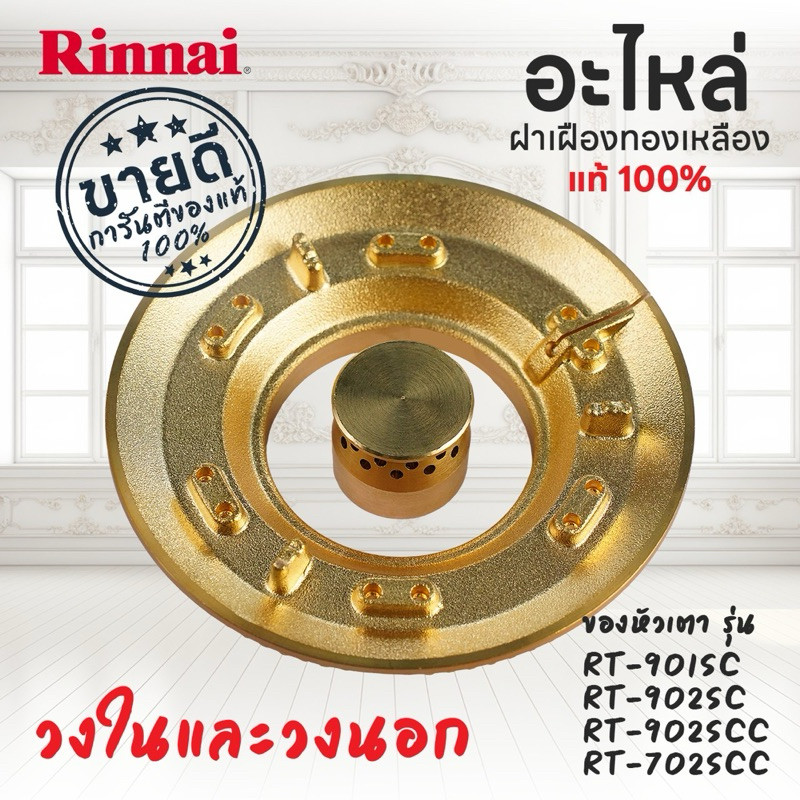 ฝาเฝืองทองเหลือง RINNAI หัวเตา รุ่น RT-901SC, RT-902SC, RT-902SCC, RT-702SCC ฝาเฟือง วงใน และวงนอก