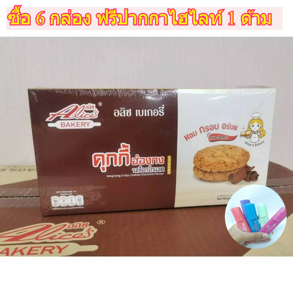 ซื้อ 6 กล่อง ฟรีปากกาไฮไลท์ 1 ด้าม Alices Bakery คุกกี้ฮ่องกง รสช็อกโกแลตกรอบหอม กล่องละ 12 ชิ้น