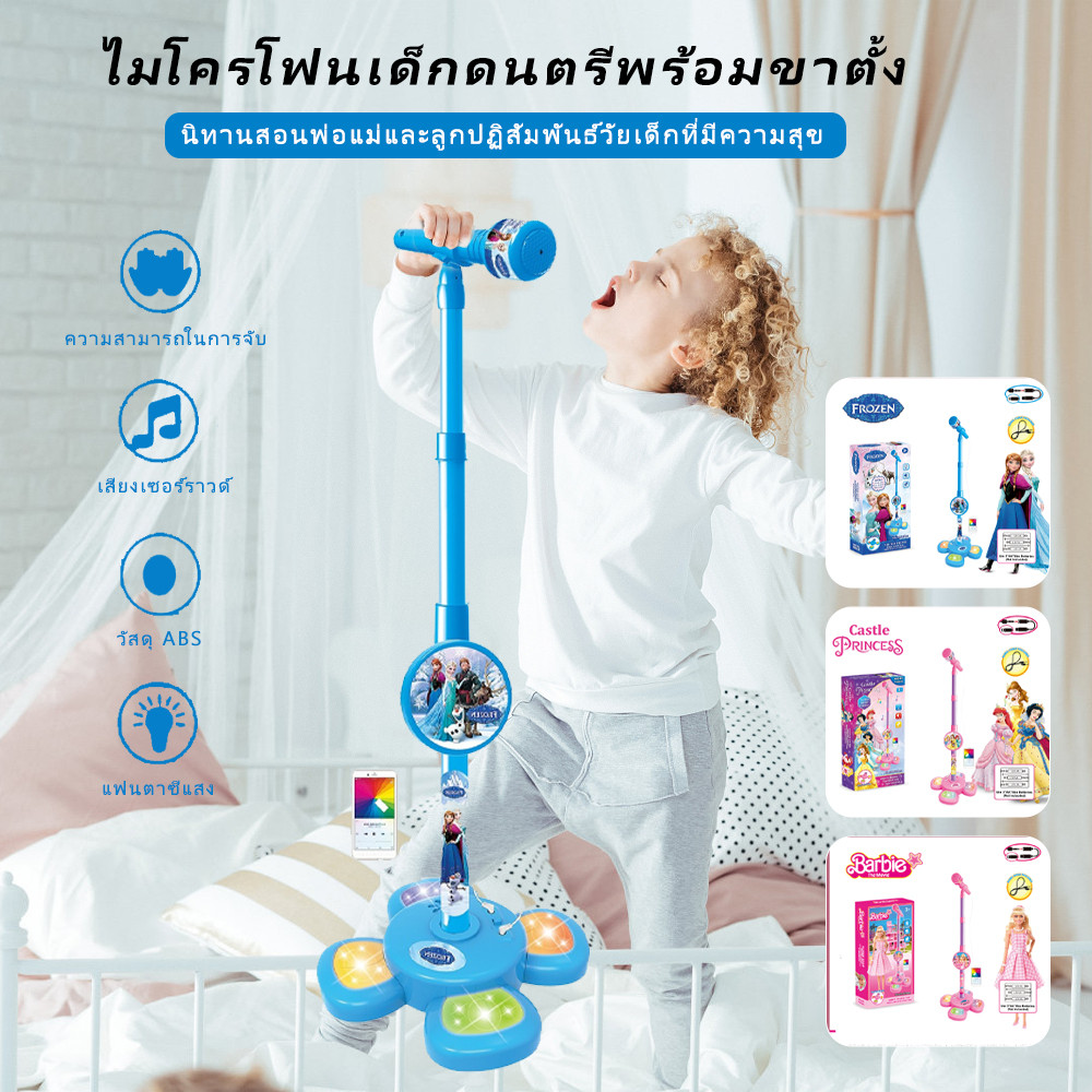 ไมโครโฟนร้องเพลงเด็ก มีขาตั้ง คาราโอเกะ มีเสียงมีไฟ ต่อกับมือถือได้ ของเล่นสาว