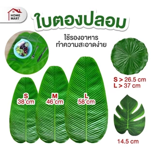 แผ่นรองจาน ใบตองจำลอง - ที่รองจาน ลายใบตอง สำหรับวางรองเป็นชั้นๆสำหรับผมไม้และผัก ผ้าปูโต๊ะ ผ้ารองจาน รองอาหาร