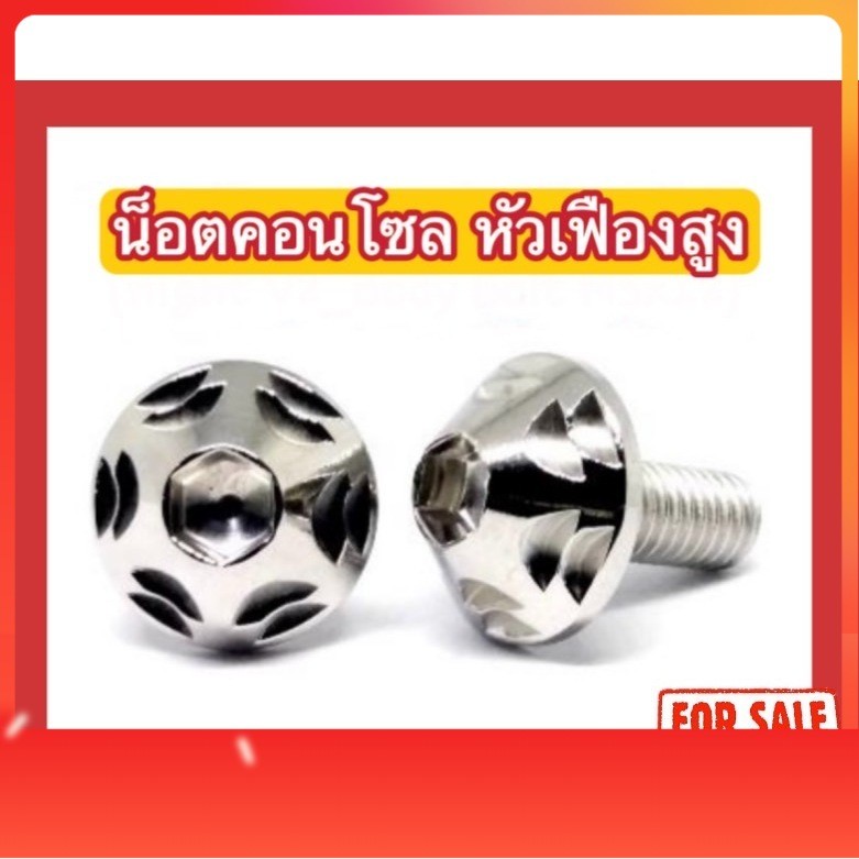 น็อตสแตนเลส น็อตคอนโซลหัวเฟืองสูง V.2H M5x12/M5x15/M5x20/M6x10/M6x15/M6x20/M6x25