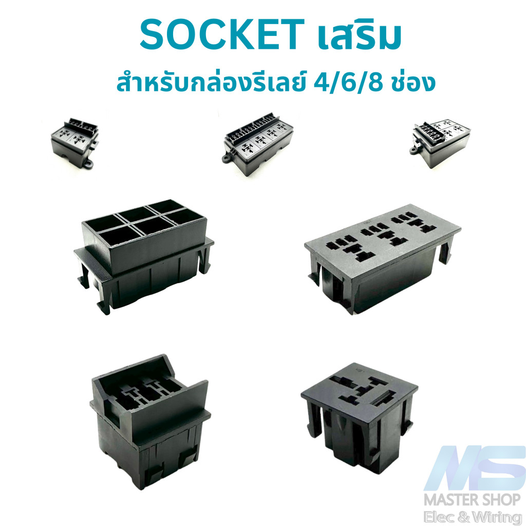 ซ็อกเก็ต SOCKET เสริม กล่องรีเลย์ + ฟิวส์ 4/6/8 ช่อง