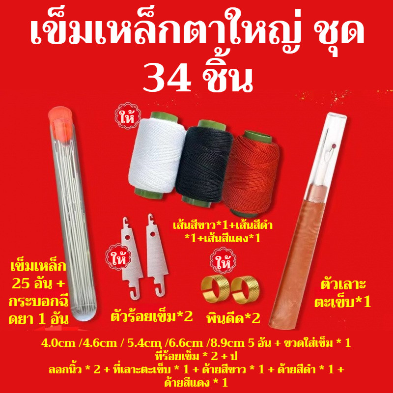​​ 1ชิ้นแถม1✨ชุดเครื่องมือเย็บผ้า 34 ชิ้น✨ เข็มเหล็กรูใหญ่ แข็งแรงทนทาน｜ชุดเครื่องมือเย็บผ้าด้วยเข็มตาใหญ่