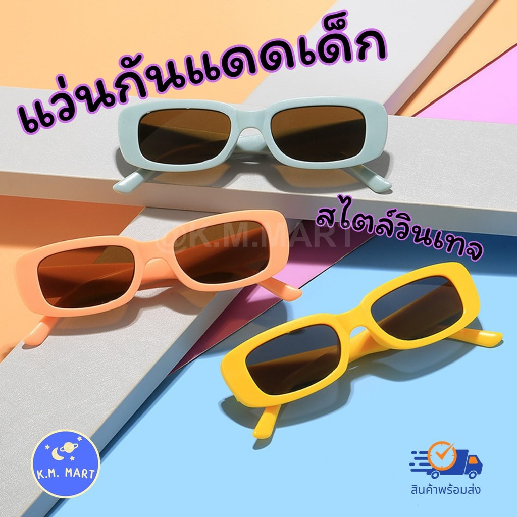 KM แว่นกันแดดเด็ก กันUV แว่นแฟชั่น สไตล์วินเทจ ใส่สบาย น้ำหนักเบา ไม่บีบหน้า