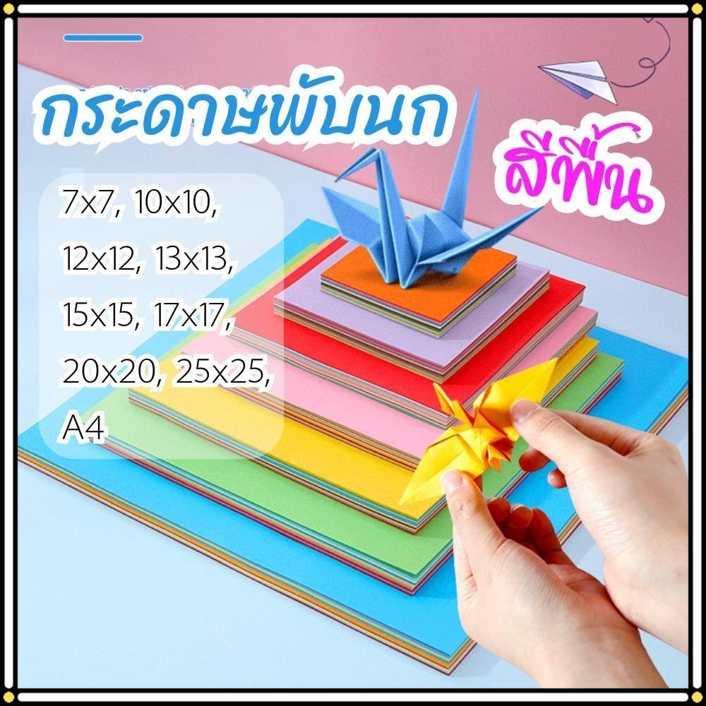 กระดาษพับนก สีพื้น กระดาษพับ origami paper แพ็ค 100 ชิ้น กระดาษสี่เหลี่ยม พับนกกระเรียน พร้อมส่ง