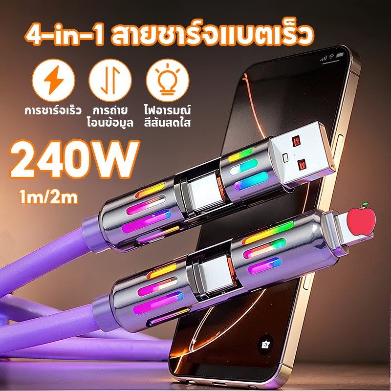 ✨สายชาจแบตเร็ว 4 IN1 ชาร์จเร็ว 240W  ไฟ RGB✨ แจ้งสถานะ Fast Charge การชาร์จและซิงค์ข้อมูลได้อย่างรวด