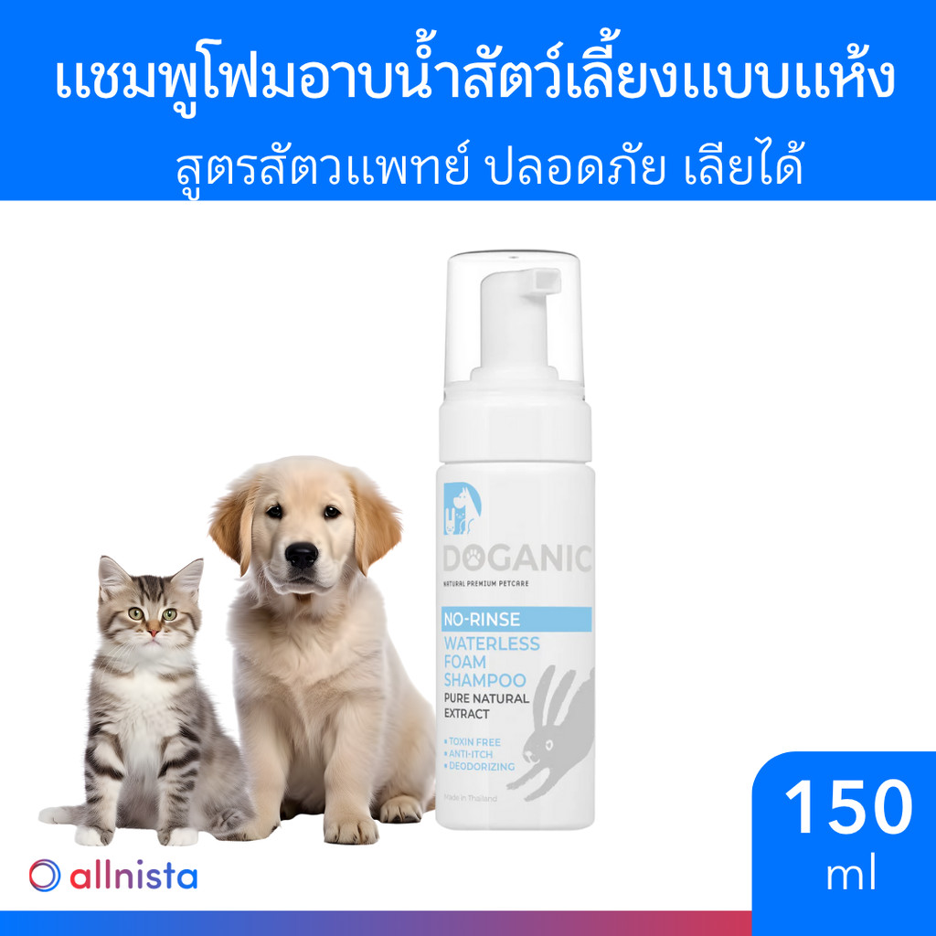 Doganic แชมพูโฟมอาบน้ำสัตว์เลี้ยงแบบแห้ง สูตรสัตวแพทย์ ปลอดภัย เลียได้ 150 ml.