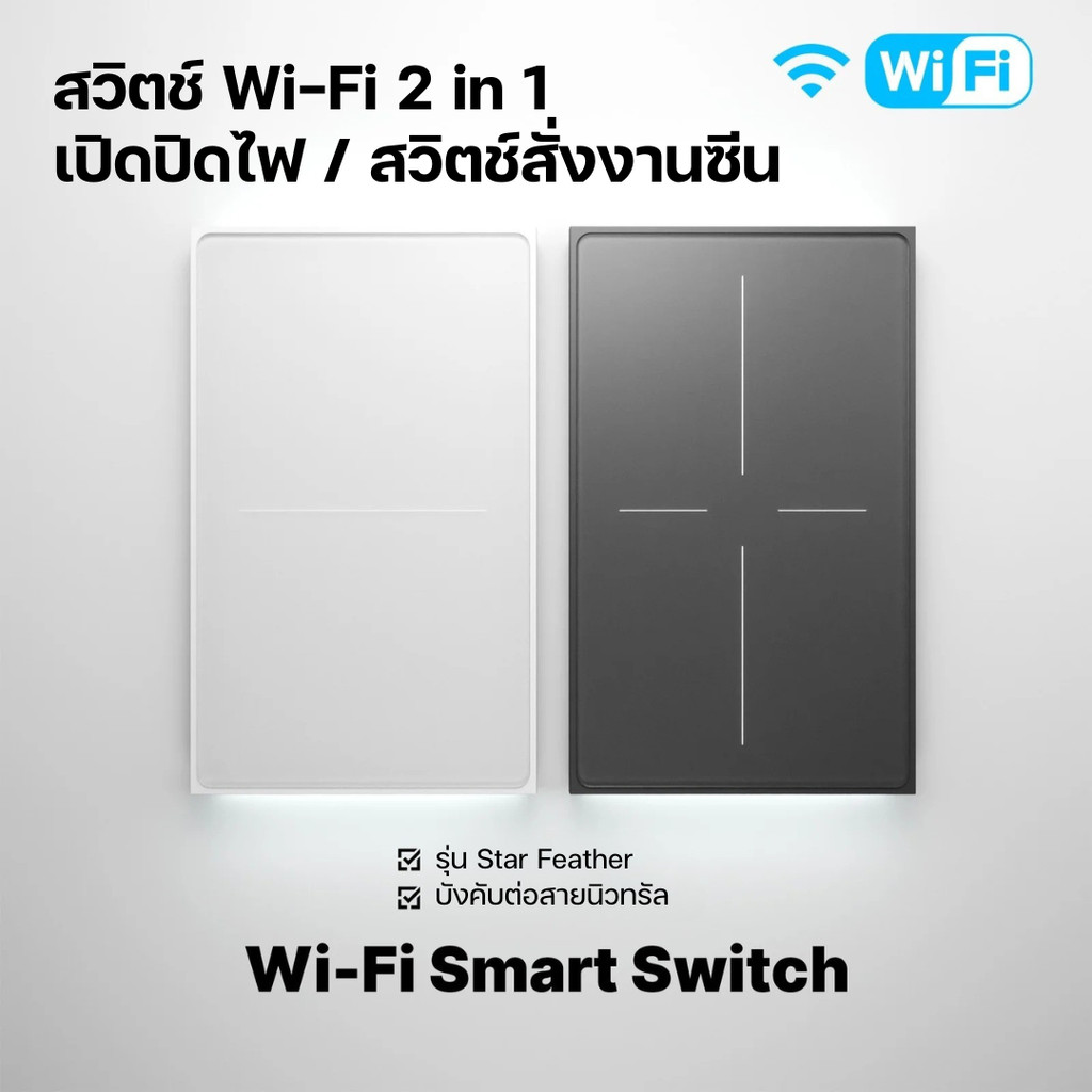 Tuya MOES แป้นสวิตช์ Wi-Fi รุ่น Star Feather เปิดปิดไฟหรือเปิดปิดซีนในตัวเดียวกัน สั่งงานด้วยเสียง Google Home/Alexa
