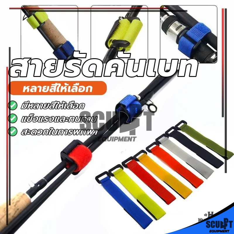 【พร้อมส่งในไทย】สายรัดเบ็ดผูก เก็บคัน รวบคัน สายรัดคัน ไนล่อนตีนตุ๊กแก สายรัดคันเบ็ดตกปลา แบบยืดหยุ่น สําหรับคันเบ็ดตกปลา