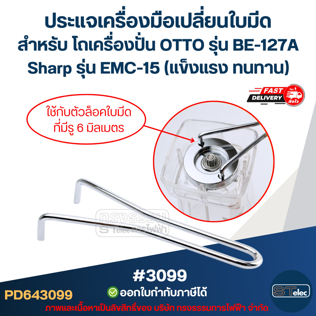 ประแจเครื่องมือเปลี่ยนใบมีด สำหรับ โถเครื่องปั่น OTTO รุ่น BE-127A Sharp รุ่น EMC-15 (แข็งแรง ทนทาน) #3099