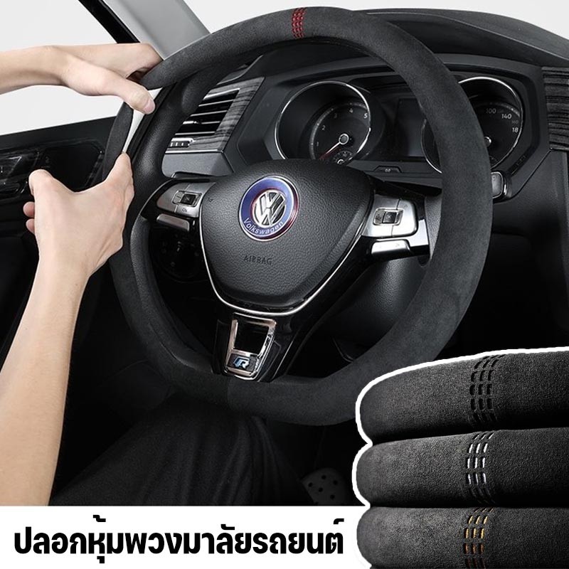 ปลอกหุ้มพวงมาลัยรถยนต์หนังกลับกันลื่น ระบายอากาศ บางพิเศษ (ทุกฤดูกาล) 4 สี
