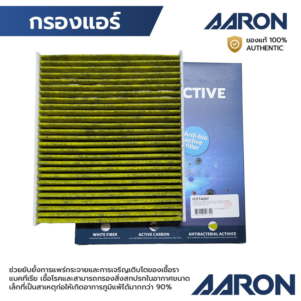 AARON กรองแอร์ ป้องกันแบคทีเรีย AARON กรองแอร์ ชาร์โคล REVO FORTUNER 2.4 2.8, CROSS 1.8 20-, SIENTA 