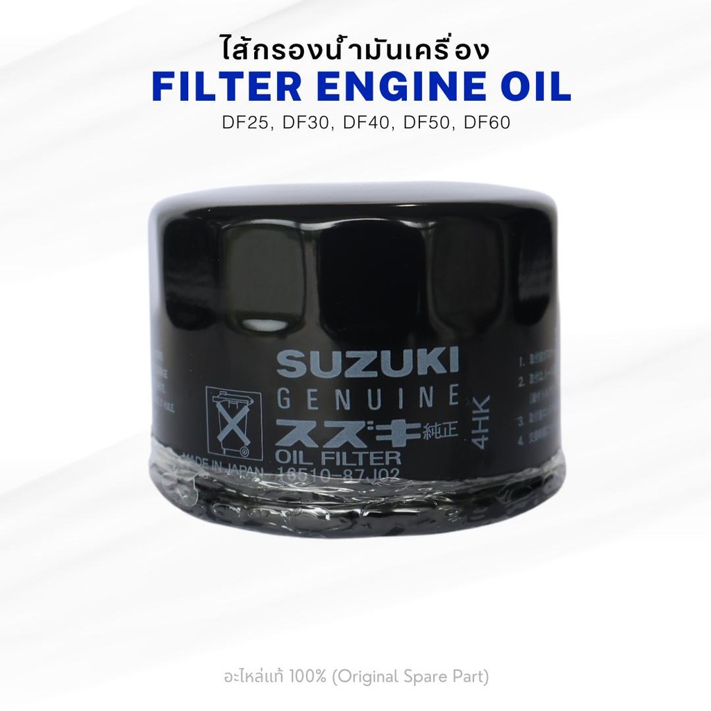 ไส้กรองน้ำมันเครื่อง Suzuki DF25, DF30, DF40, DF50, DF60 FILTER ASSY,OIL